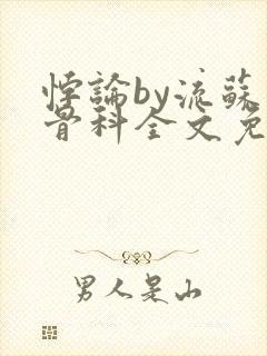 悖论by流苏 骨科全文免费阅读