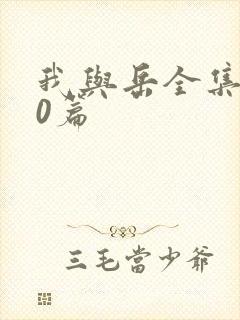 我与岳全集100篇