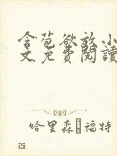 含苞欲放小说全文免费阅读笔趣阁下载