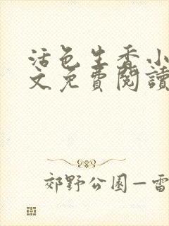 活色生香小说全文免费阅读