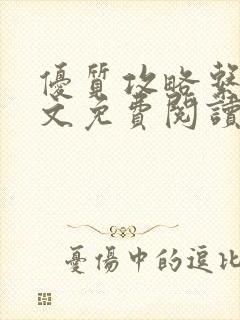 优质攻略系统全文免费阅读笔趣阁