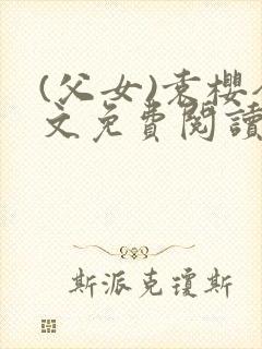 (父女)袁樱全文免费阅读