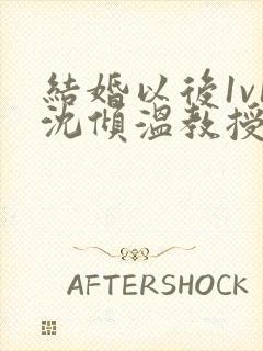 结婚以后1v1沈倾温教授的简介