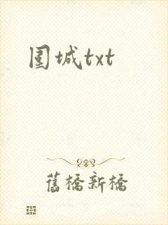 围城txt