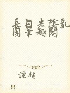 长日光阴乱作一团笔趣阁