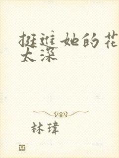 挺进她的花苞啊太深