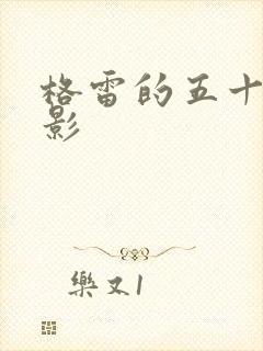 格雷的五十道阴影