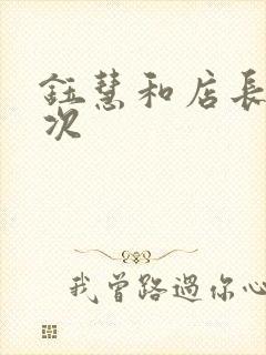 钰慧和店长第二次