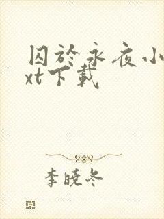 囚于永夜小说txt下载