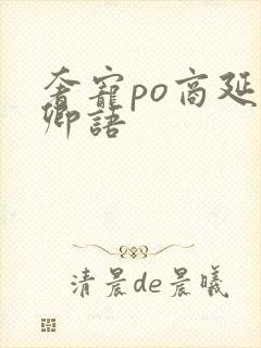 奢宠po商延宋卿语