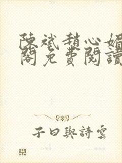 陈斌赵心媚笔趣阁免费阅读