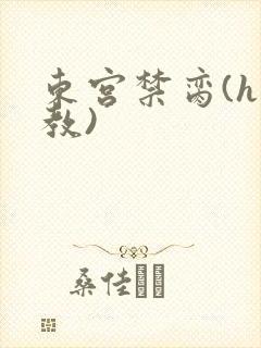 东宫禁脔(h调教)
