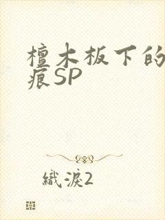 檀木板下的翘红痕SP