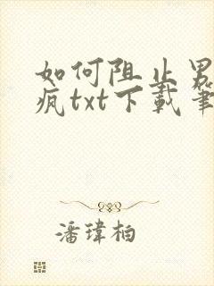 如何阻止男主发疯txt下载笔趣阁