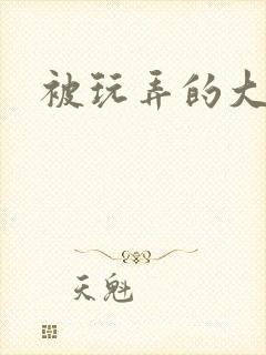 被玩弄的大小姐