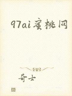 97ai蜜桃网