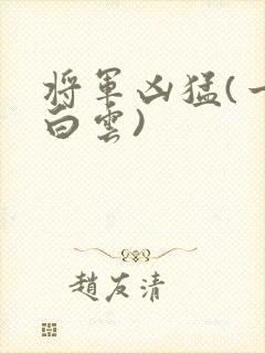 将军凶猛(一朵白云)