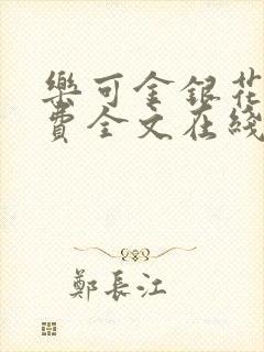 乐可金银花露免费全文在线阅读