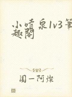 小喷泉1v3笔趣阁