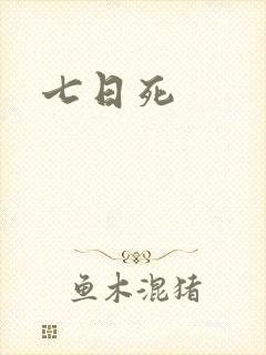 七日死