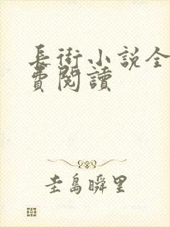 长街小说全文免费阅读