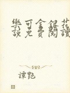 乐可金银花露小说免费阅读全文在线阅