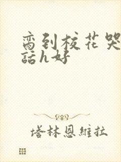 脔到校花哭h粗话h好