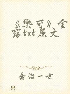 《乐可》金银花露txt原文