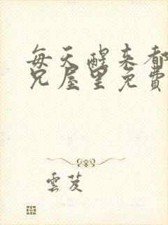 每天醒来都在师兄屋里免费阅读