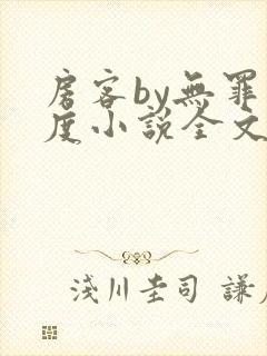 房客by无罪国度小说全文免费阅读