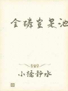 金磷岂是池中物