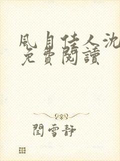 风月佳人沈修延免费阅读