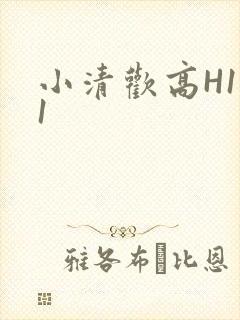 小清欢高H1V1