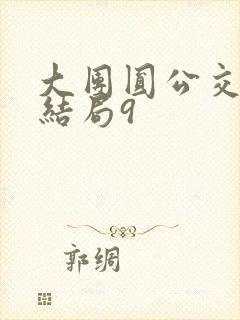 大团圆公交车大结局9