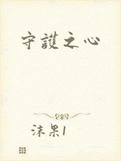 守护之心