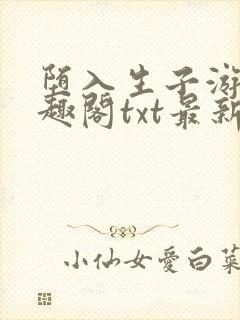 堕入生子游戏笔趣阁txt最新章节