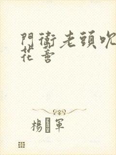 门卫老头吮她的花蒂