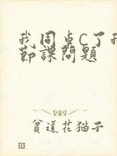 我同桌C了我一节课问题