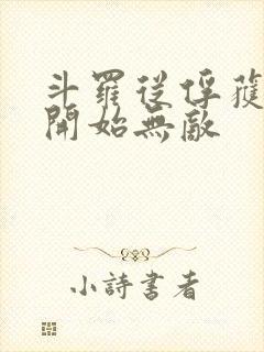 斗罗从俘获女神开始无敌