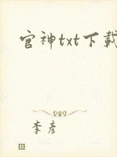官神txt下载