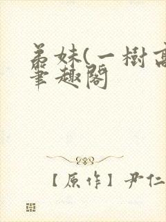 弟妹(一树高)笔趣阁