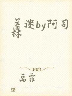 着迷by阿司匹林