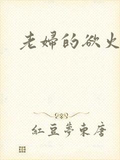 老妇的欲火