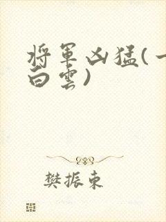 将军凶猛(一朵白云)