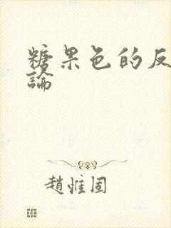 糖果色的反恋爱论