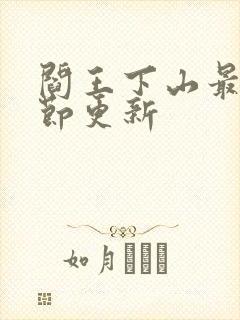 阎王下山最新章节更新