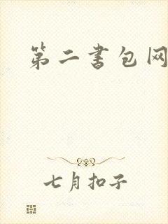 第二书包网 辣