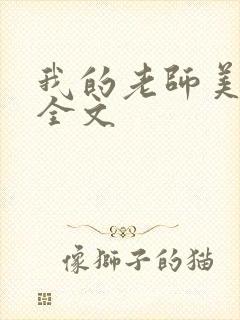 我的老师美如妖全文