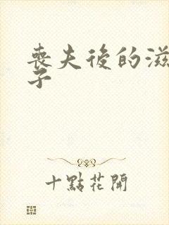 丧夫后的滋润日子