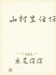 山村生活任逍遥